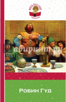 Робин Гуд - Михаил Гершензон