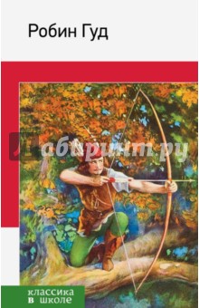 Робин Гуд - Михаил Гершензон