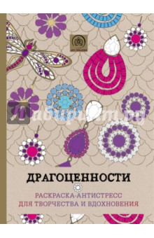 Драгоценности. Раскраска-антистресс для творчества и вдохновения