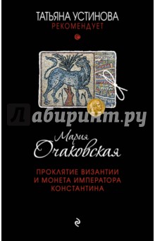 Проклятие Византии и монета императора Константина