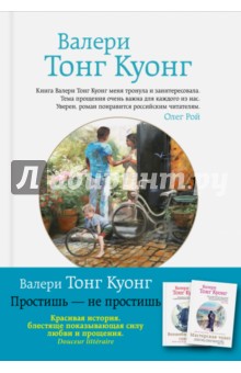 Простишь — не простишь - Куонг Тонг