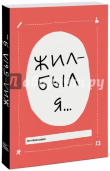 Жил-был я... - Лавиния Бэккер