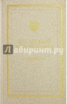 Иван Сергеевич Аксаков в его письмах. В 3-х томах. Том 1. Письма 1838 - 1849 гг. - Иван Аксаков