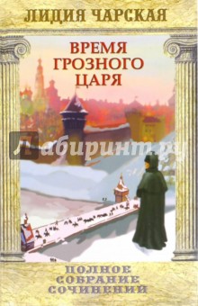 Время грозного царя. Том 31 - Лидия Чарская