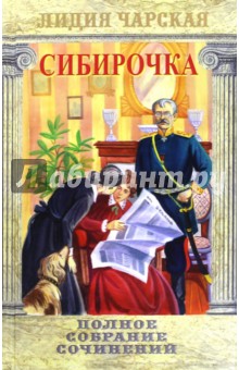 Генеральская дочка. Сибирочка. Том 25 - Лидия Чарская