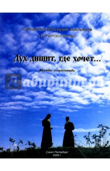 Дух дышит, где хочет... Беседы и проповеди - Геннадий Священник