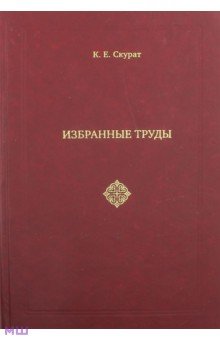 Избранные труды - Константин Скурат