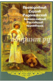 А. Любомудров - Преподобный Сергий Радонежский, великославный Российский чудотворец обложка книги А. Любомудров - Преподобный Сергий Радонежский, великославный Российский чудотворец обложка книги