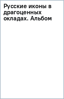Русские иконы в драгоценных окладах. Альбом