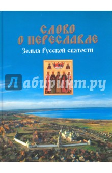 Слово о Переславле. Земля Русской святости. Альбом - И. Сойкин