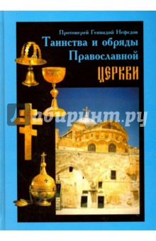 Таинства и обряды Православной Церкви - Геннадий Протоиерей