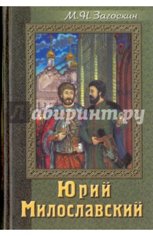 Юрий Милославский или Русские в 1612 году - Михаил Загоскин