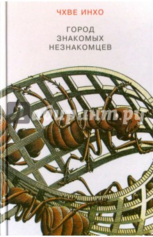 Чхве Инхо - Город знакомых незнакомцев обложка книги Чхве Инхо - Город знакомых незнакомцев обложка книги