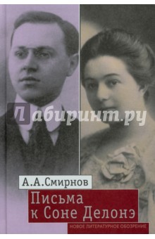 Александр Смирнов - Письма к Соне Делонэ обложка книги Александр Смирнов - Письма к Соне Делонэ обложка книги
