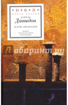 Марш людоедов. Пятая книга стихов - Данила Давыдов