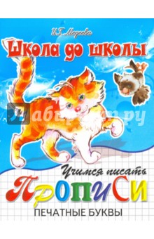 Учимся писать печатные буквы - И. Медеева
