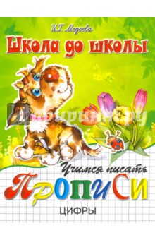 Учимся писать цифры - И. Медеева