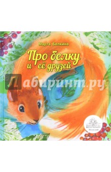 Про белку и её друзей - Марта Белкина