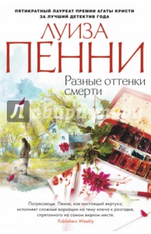 Разные оттенки смерти - Луиза Пенни