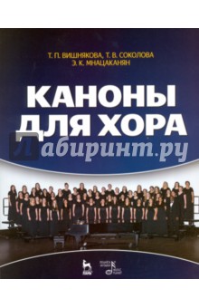 Каноны для хора. Учебное пособие - Вишнякова, Соколова, Мнацаканян
