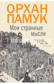 Орхан Памук - Мои странные мысли обложка книги Орхан Памук - Мои странные мысли обложка книги