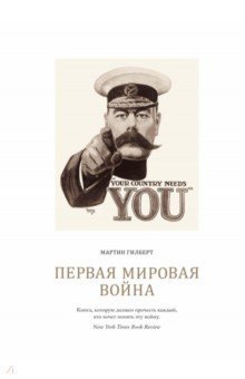 Первая мировая война - Мартин Гилберт
