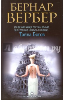 Тайна богов - Бернар Вербер Тайна богов - Бернар Вербер