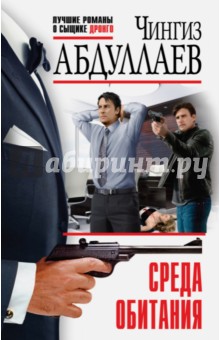Среда обитания - Чингиз Абдуллаев