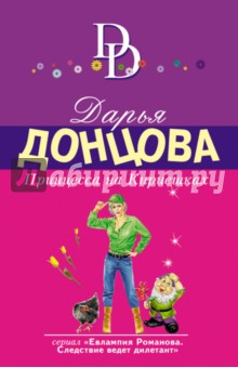 Дарья Донцова - Принцесса на Кириешках обложка книги Дарья Донцова - Принцесса на Кириешках обложка книги