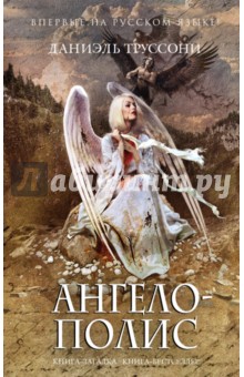 Даниэль Труссони - Ангелополис обложка книги Даниэль Труссони - Ангелополис обложка книги