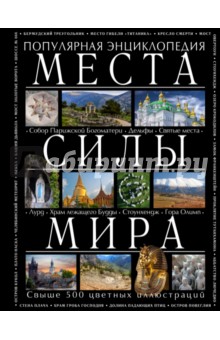 Картинка книги Аркадий Вяткин: Места силы мира