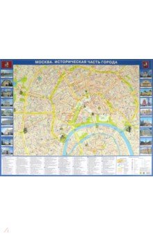 Москва. Историческая часть. Настольная карта