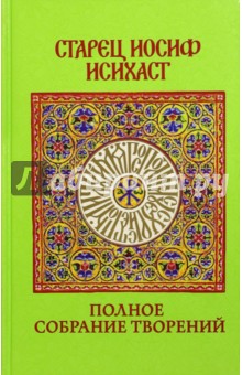 Полное собрание творений - Иосиф Преподобный