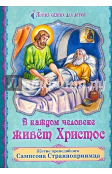 В каждом человеке живет Христос. Житие преподобного Сампсона Странноприимца - Полина Волжская