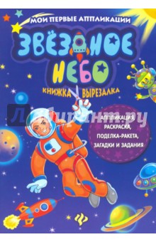 Звездное небо. Книжка-вырезалка