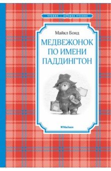 Майкл Бонд - Медвежонок по имени Паддингтон обложка книги