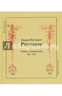 Андрей Петрович Рябушкин. Жизнь и творчество. 1861-1904 - Власова, Соловьева
