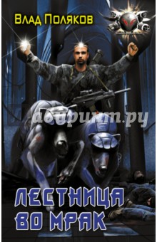 Влад Поляков - Лестница во мрак обложка книги Влад Поляков - Лестница во мрак обложка книги