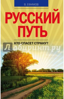 Русский путь. Кто спасет страну? - Виктор Ефимов