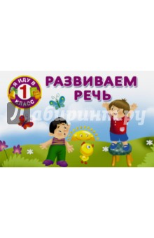 Развиваем речь