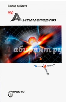 Pro Антиматерию - Касто Де