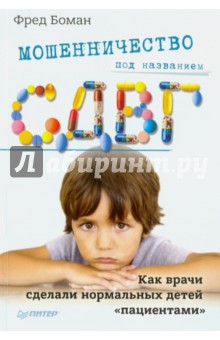 Фред Боман - Мошенничество под названием СДВГ. Как врачи сделали нормальных детей "пациентами" обложка книги Фред Боман - Мошенничество под названием СДВГ. Как врачи сделали нормальных детей "пациентами" обложка книги