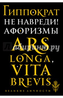 Не навреди! Афоризмы - Гиппократ