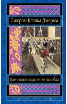 Трое в одной лодке, не считая собаки. Трое на четырех колесах. Рассказы - Клапка Джером