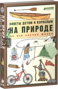 На природе. Советы детям и взрослым на все случаи жизни