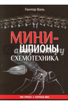 Минишпионы - Гюнтер Валь