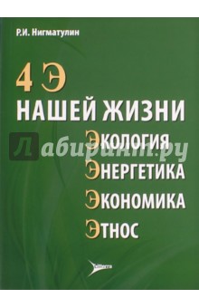 4 Э нашей жизни: экология, энергетика, экономика, этнос - Роберт Нигматулин