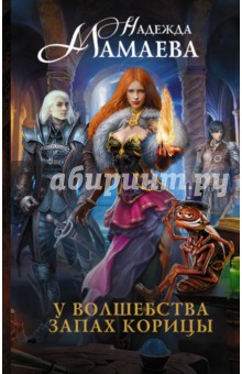 Надежда Мамаева - У волшебства запах корицы обложка книги Надежда Мамаева - У волшебства запах корицы обложка книги
