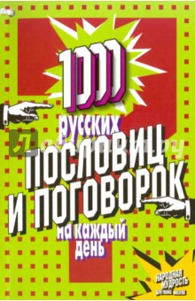Марк Фалкирк - 1000 русских пословиц и поговорок на каждый день обложка книги Марк Фалкирк - 1000 русских пословиц и поговорок на каждый день обложка книги