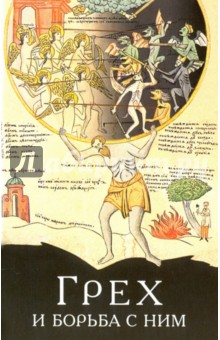Грех и борьба с ним. По творениям святых отцов